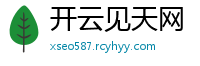 开云见天网